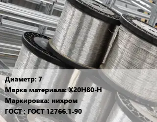 Нихромовая проволока 7 Марка: Х20Н80-Н нихром ГОСТ: ГОСТ 12766.1-90